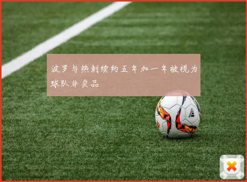 波罗与热刺续约五年加一年被视为球队非卖品