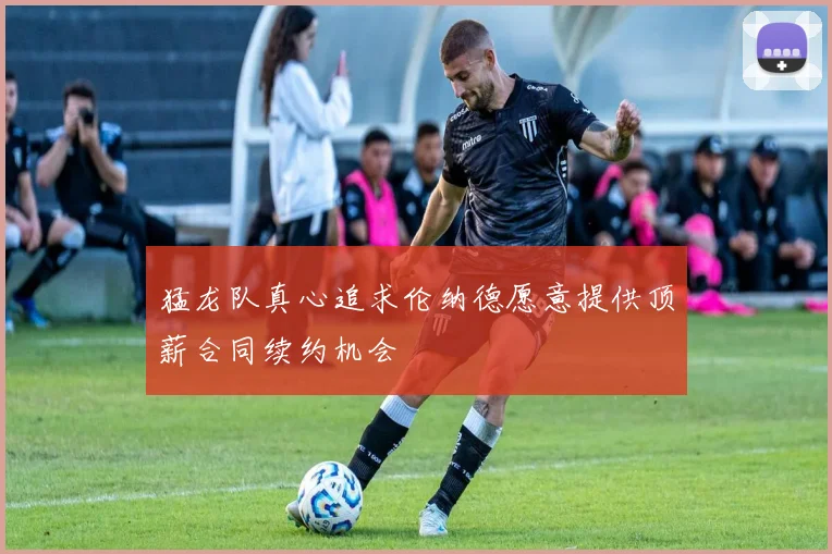 猛龙队真心追求伦纳德愿意提供顶薪合同续约机会