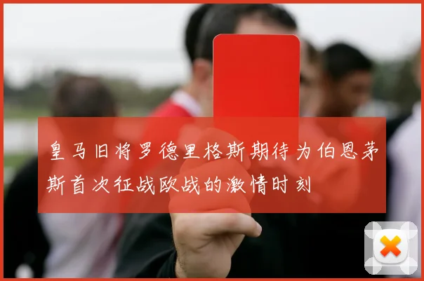 皇马旧将罗德里格斯期待为伯恩茅斯首次征战欧战的激情时刻