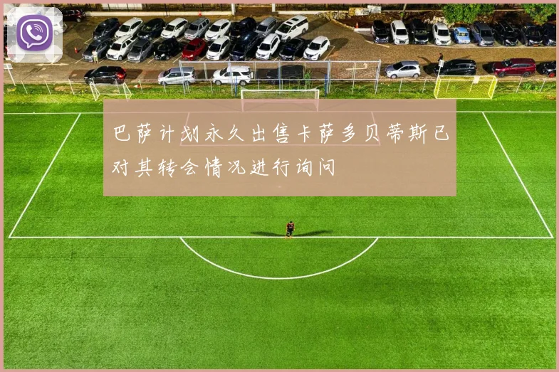 巴萨计划永久出售卡萨多贝蒂斯已对其转会情况进行询问
