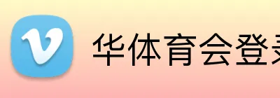 华体育会登录网官网 Logo